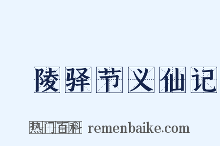 毘陵驿节义仙记是什么意思的图片